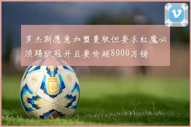 罗杰斯愿意加盟曼联但要求红魔必须踢欧冠并且要价超8000万镑