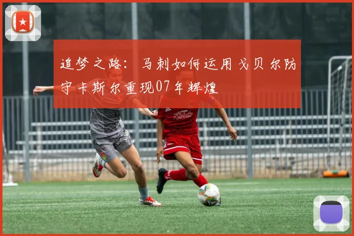 追梦之路：马刺如何运用戈贝尔防守卡斯尔重现07年辉煌