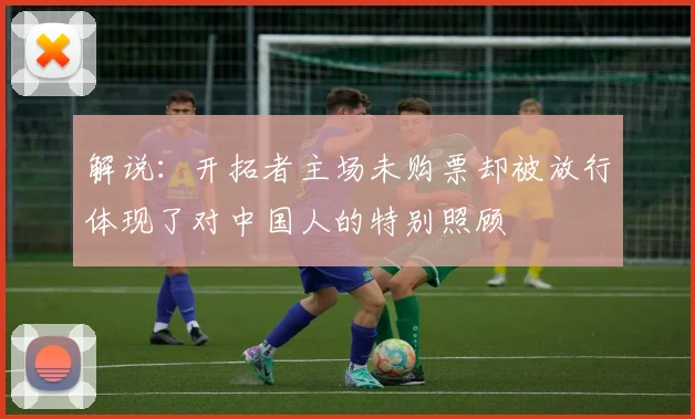 解说：开拓者主场未购票却被放行体现了对中国人的特别照顾