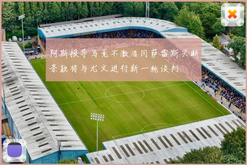 阿斯报导马竞不激活冈萨雷斯买断条款将与尤文进行新一轮谈判