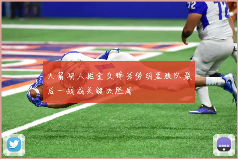 火箭湖人掘金交锋劣势明显狼队最后一战成关键决胜局