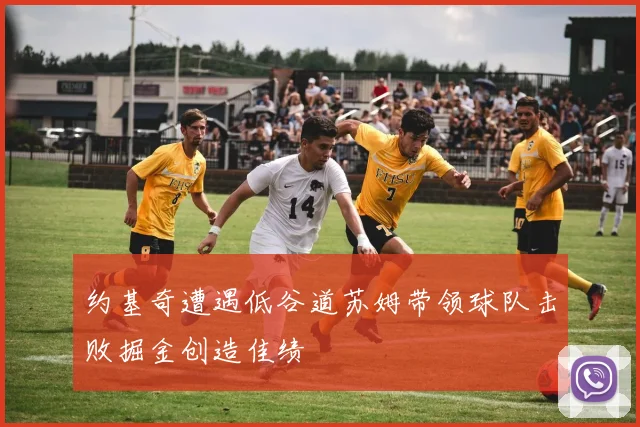约基奇遭遇低谷道苏姆带领球队击败掘金创造佳绩