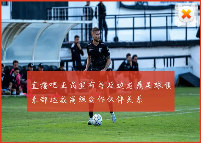 直播吧正式宣布与延边龙鼎足球俱乐部达成高级合作伙伴关系