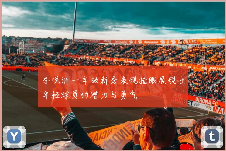 李悦洲一年级新秀表现抢眼展现出年轻球员的潜力与勇气