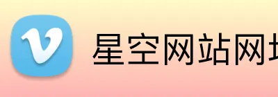 星空网站网址入口 logo